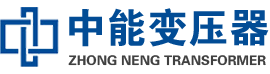 赫章油浸式变压器,赫章变压器生产厂家_赫章中能变压器厂家欢迎您